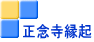 正念寺縁起